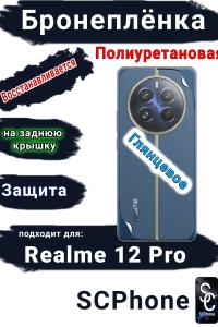 Бронеплёнка на заднюю крышку Realme 12 Pro глянцевая полиуретановая