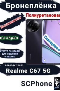 Бронеплёнка на экран Realme C67 5G глянцевая полиуретановая