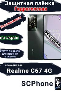 Защитная плёнка на экран Realme C67 4G матовая гидрогелевая