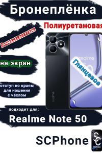 Бронеплёнка на экран Realme Note 50 глянцевая полиуретановая