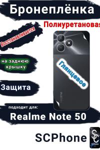 Бронеплёнка на заднюю крышку Realme Note 50 глянцевая полиуретановая