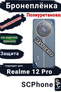 Бронеплёнка на заднюю крышку Realme 12 Pro матовая полиуретановая