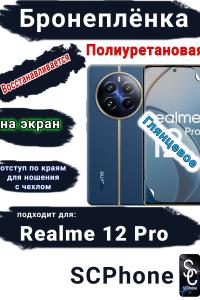 Бронеплёнка на экран Realme 12 Pro глянцевая полиуретановая