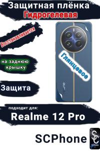 Защитная плёнка на заднюю крышку Realme 12 Pro глянцевая гидрогелевая
