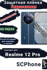 Защитная плёнка на экран Realme 12 Pro матовая гидрогелевая