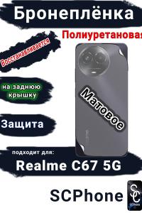 Бронеплёнка на заднюю крышку Realme C67 5G матовая полиуретановая