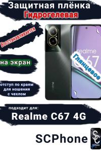 Защитная плёнка на экран Realme C67 4G глянцевая гидрогелевая