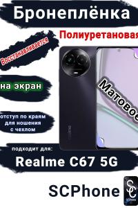 Бронеплёнка на экран Realme C67 5G матовая полиуретановая