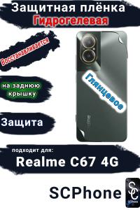 Защитная плёнка на заднюю крышку Realme C67 4G глянцевая гидрогелевая