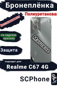 Бронеплёнка на заднюю крышку Realme C67 4G матовая полиуретановая