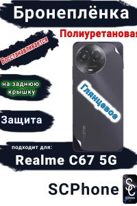 Бронеплёнка на заднюю крышку Realme C67 5G глянцевая полиуретановая