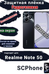 Защитная плёнка на экран Realme Note 50 матовая гидрогелевая