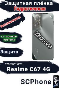 Защитная плёнка на заднюю крышку Realme C67 4G матовая гидрогелевая