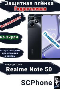 Защитная плёнка на экран Realme Note 50 глянцевая гидрогелевая