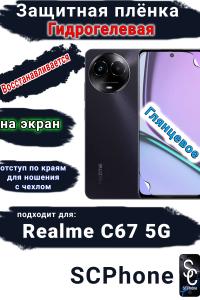 Защитная плёнка на экран Realme C67 5G глянцевая гидрогелевая