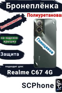Бронеплёнка на заднюю крышку Realme C67 4G глянцевая полиуретановая