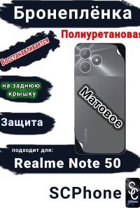 Бронеплёнка на заднюю крышку Realme Note 50 матовая полиуретановая