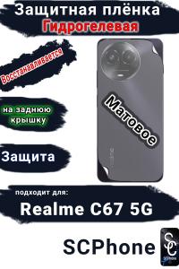Защитная плёнка на заднюю крышку Realme C67 5G матовая гидрогелевая