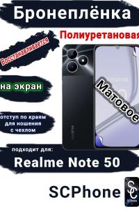 Бронеплёнка на экран Realme Note 50 матовая полиуретановая