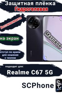 Защитная плёнка на экран Realme C67 5G матовая гидрогелевая