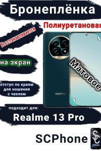 Бронеплёнка на экран Realme 13 Pro матовая полиуретановая