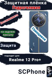 Защитная плёнка на заднюю крышку Realme 12 Pro+ глянцевая гидрогелевая