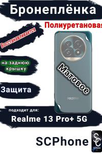 Бронеплёнка на заднюю крышку Realme 13 Pro+ 5G матовая полиуретановая