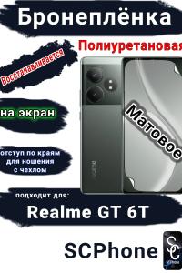 Бронеплёнка на экран Realme GT 6T матовая полиуретановая