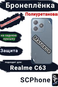 Бронеплёнка на заднюю крышку Realme C63 матовая полиуретановая