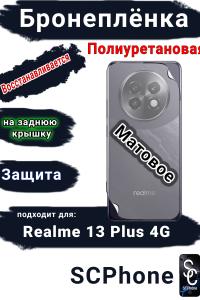 Бронеплёнка на заднюю крышку Realme 13+ 4G матовая полиуретановая