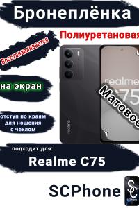 Бронеплёнка на экран Realme C75 матовая полиуретановая