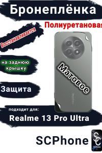 Бронеплёнка на заднюю крышку Realme 13 Pro Ultra матовая полиуретановая