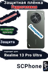 Защитная плёнка на заднюю крышку Realme 13 Pro Ultra глянцевая гидрогелевая