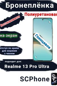 Бронеплёнка на экран Realme 13 Pro Ultra глянцевая полиуретановая