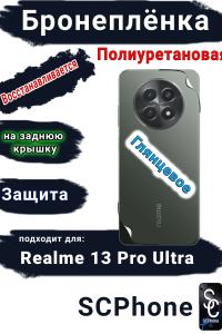 Бронеплёнка на заднюю крышку Realme 13 Pro Ultra глянцевая полиуретановая