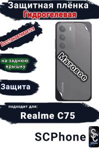 Защитная плёнка на заднюю крышку Realme C75 матовая гидрогелевая