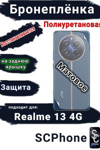 Бронеплёнка на заднюю крышку Realme 13 4G матовая полиуретановая