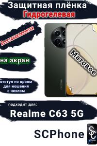 Защитная плёнка на экран Realme C63 5G матовая гидрогелевая