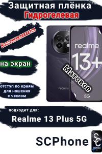 Защитная плёнка на экран Realme 13+ 5G матовая гидрогелевая