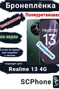 Бронеплёнка на экран Realme 13 4G глянцевая полиуретановая