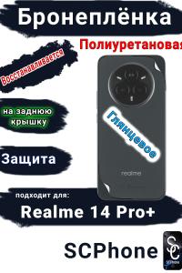 Бронеплёнка на заднюю крышку Realme 14 Pro+ глянцевая полиуретановая