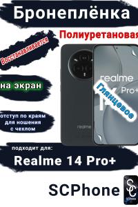Бронеплёнка на экран Realme 14 Pro+ глянцевая полиуретановая