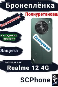 Бронеплёнка на заднюю крышку Realme 12 4G глянцевая полиуретановая