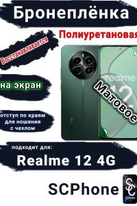 Бронеплёнка на экран Realme 12 4G матовая полиуретановая
