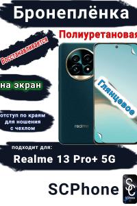 Бронеплёнка на экран Realme 13 Pro+ 5G глянцевая полиуретановая