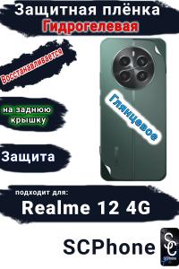 Защитная плёнка на заднюю крышку Realme 12 4G глянцевая гидрогелевая