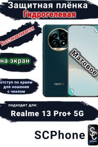 Защитная плёнка на экран Realme 13 Pro+ 5G матовая гидрогелевая