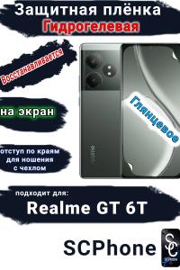 Защитная плёнка на экран Realme GT 6T глянцевая гидрогелевая