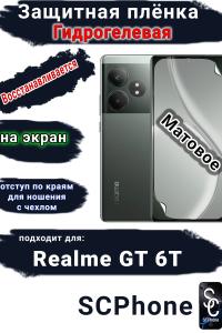 Защитная плёнка на экран Realme GT 6T матовая гидрогелевая