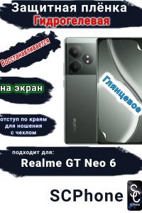 Защитная плёнка на экран Realme GT Neo 6 глянцевая гидрогелевая